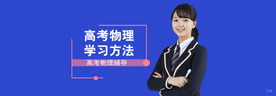 高考物理学习方法-重庆高考物理备考辅导