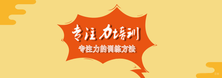 专注力的训练方法-成都专注力培训