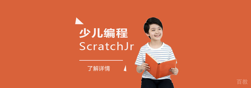 上海少儿编程ScratchJr培训