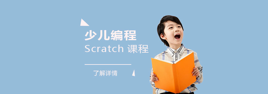 上海少兒編程Scratch課程