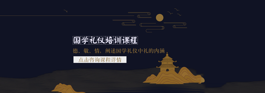 天津国学礼仪培训课程