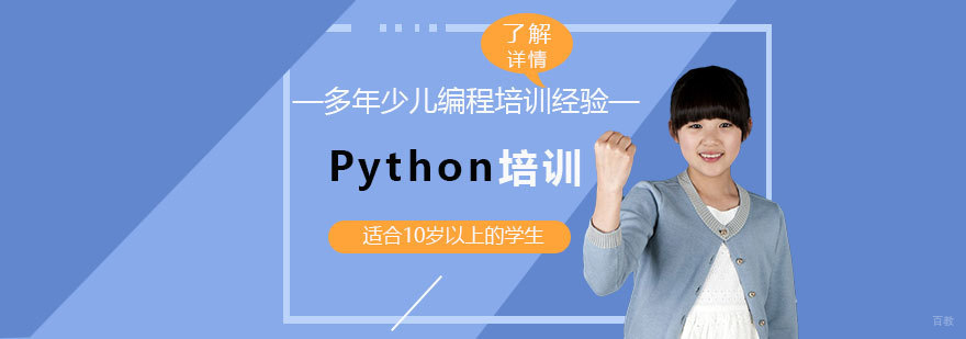 上海少儿编程Python培训