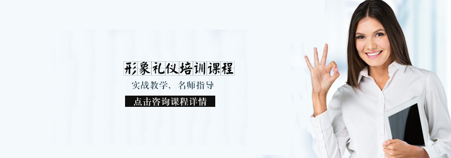 天津形象礼仪培训课程