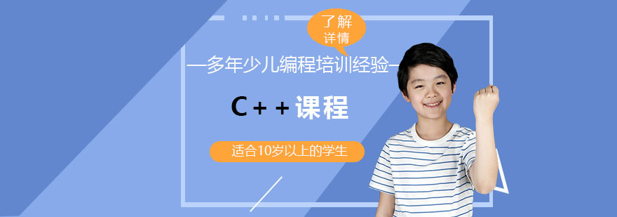 上海少儿编程C++课程