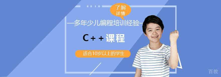 上海少儿编程C++课程