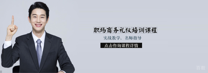 天津职场商务礼仪培训课程