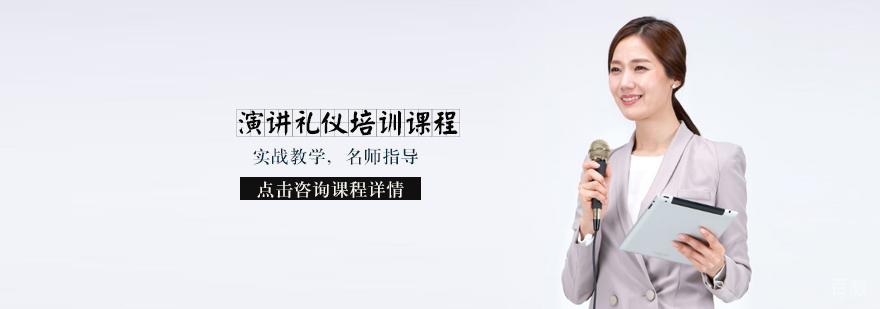 天津演讲礼仪培训课程