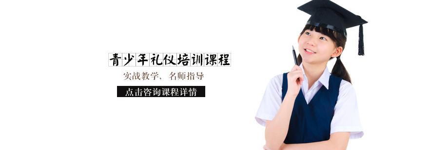天津青少年礼仪培训课程