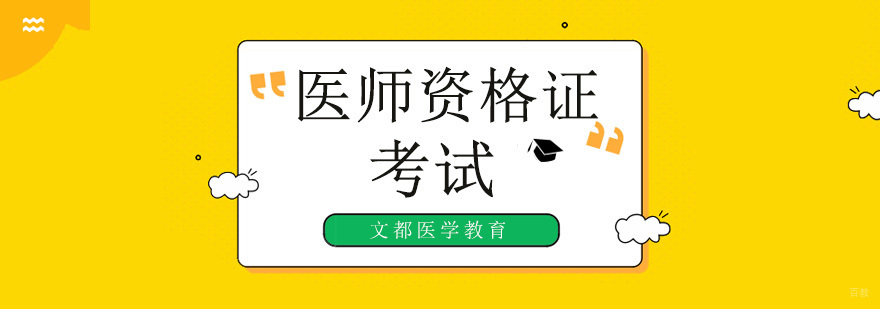 北京医师资格证培训班,北京医师资格证培训机构
