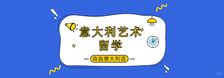 北京意大利留学机构,北京意大利艺术留学