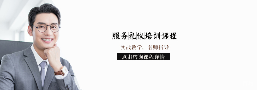 天津服务礼仪培训课程