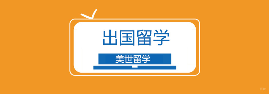 北京出国留学服务机构,北京出国留学机构哪家