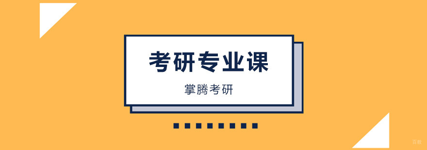 北京考研专业课辅导班,北京考研专业课培训班