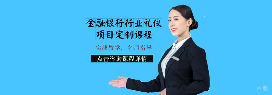 天津金融银行行业礼仪项目定制课程
