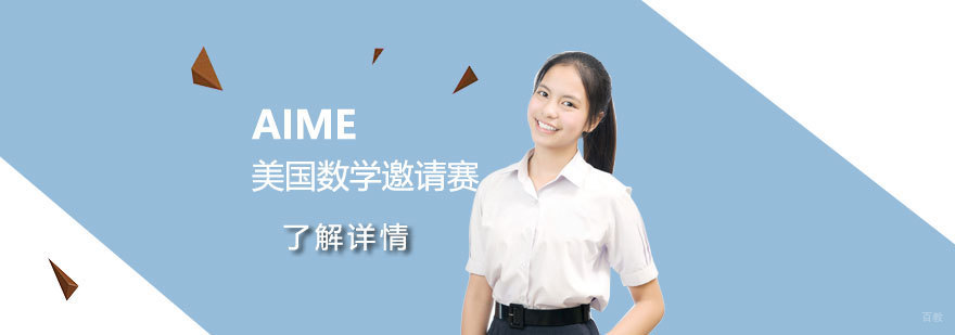 AIME竞赛专项培训课程