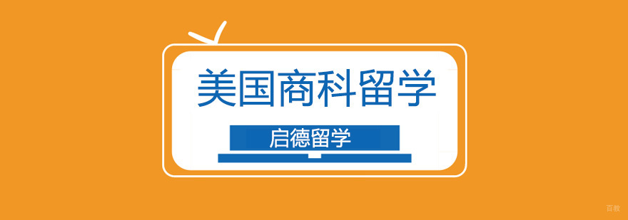广州美国留学培训,广州美国留学机构哪家好