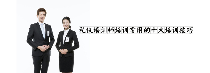 天津礼仪培训哪家好
