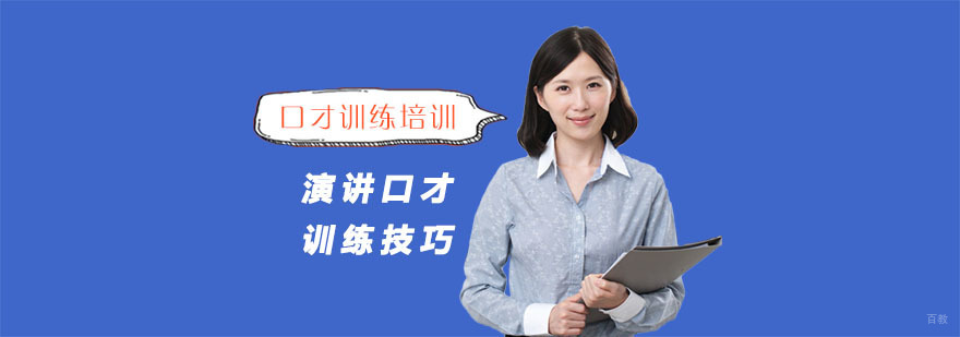 演讲口才训练技巧-成都演讲口才培训