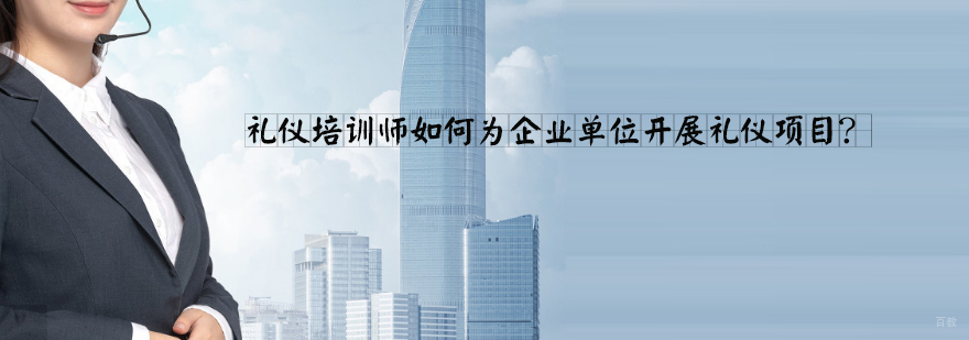 天津企业礼仪培训机构哪家好