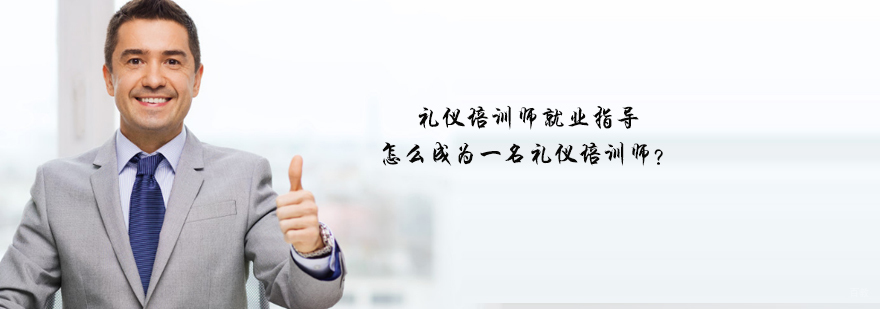天津企业礼仪培训机构哪家好