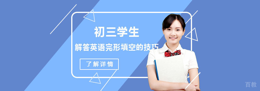 初三学生英语完形填空的解答技巧-重庆初中英语辅导
