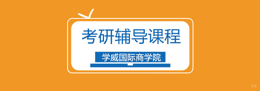 深圳考研辅导班哪家好,深圳考研辅导机构