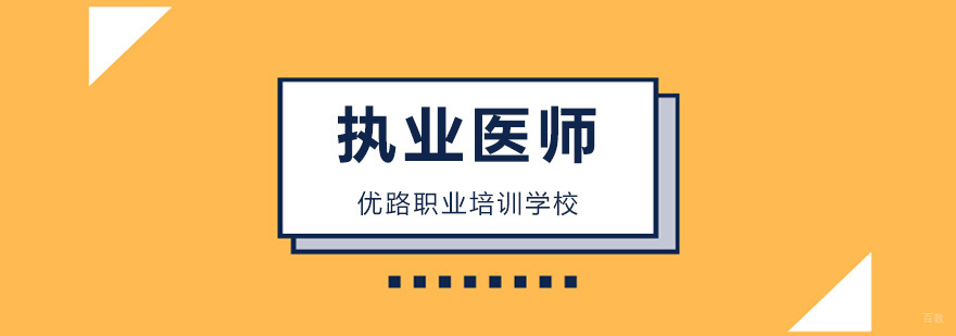 深圳临床执业医师培训班,深圳执业医师培训机构