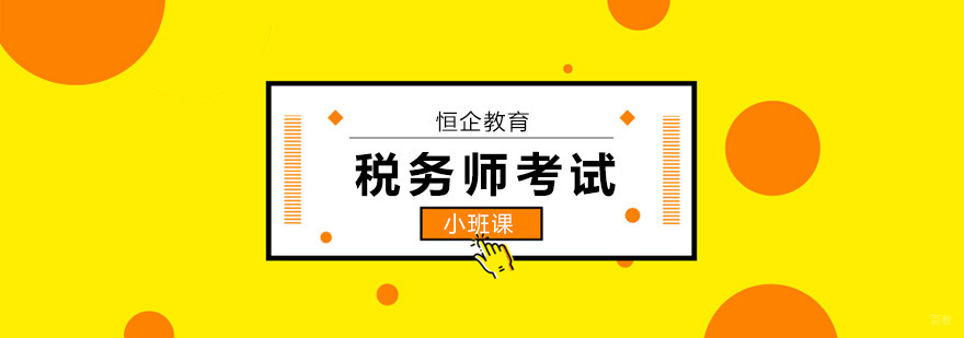 深圳税务师培训班,深圳税务师培训机构