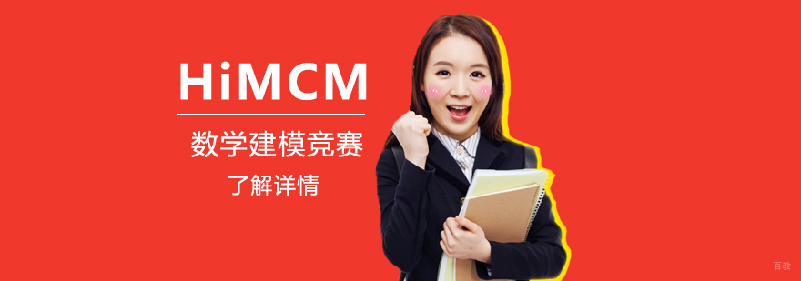 HiMCM竞赛系统化培训