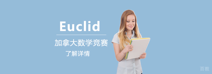上海加拿大欧几里德数学竞赛Euclid辅导