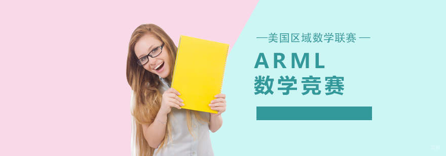 ARML竞赛培训体系