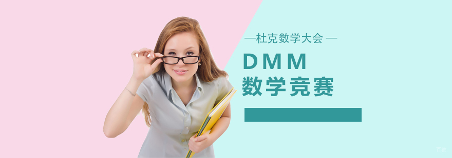 DMM数学竞赛团队训练