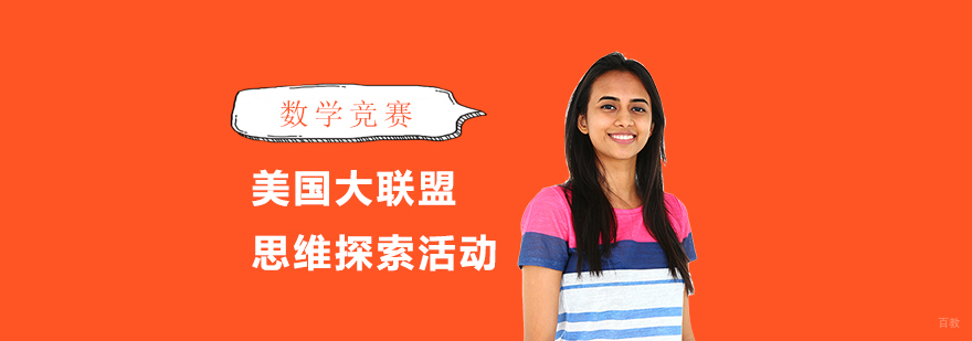 中美数学思维竞赛对比
