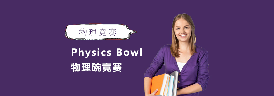 上海Physics Bowl物理碗競賽輔導