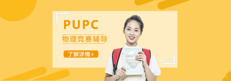 PUPC物理竞赛专项辅导
