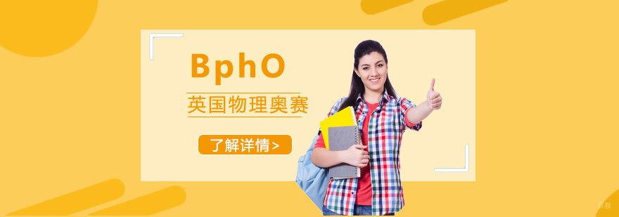 BphO物理奥赛辅导课程