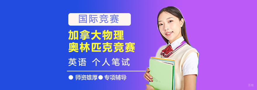 CAP物理竞赛辅导课程