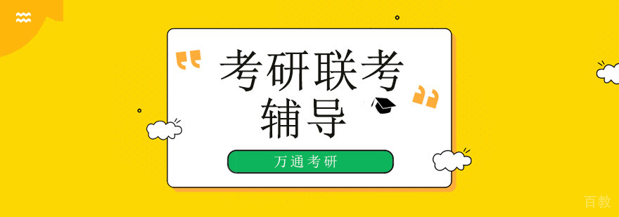北京考研联考培训班,北京联考培训机构