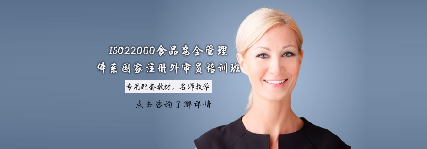 天津ISO22000食品安全管理体系国家注册外审员培训班