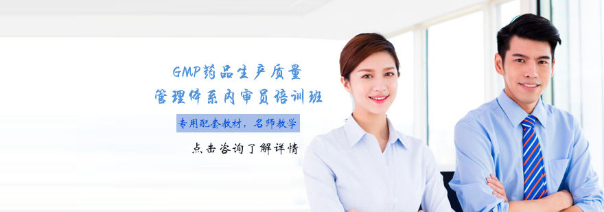 天津GMP药品生产质量管理体系内审员培训班-