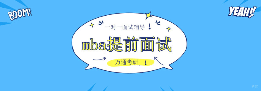 北京mba提前面试培训,北京mba提前面试学校