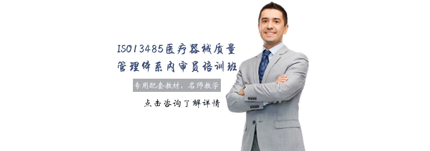 天津ISO13485医疗器械质量管理体系内审员培训班