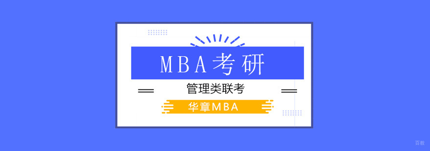 北京mba考研辅导班,北京mba考研培训班哪个好