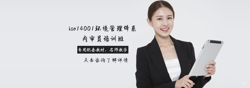 天津iso14001环境管理体系内审员培训班