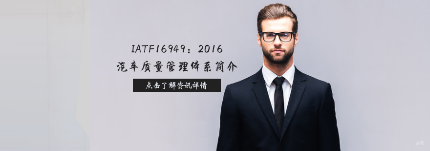 天津IATF16949：2016汽车质量管理体系简介