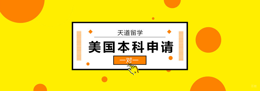 广州美国本科留学机构,广州美国本科留学