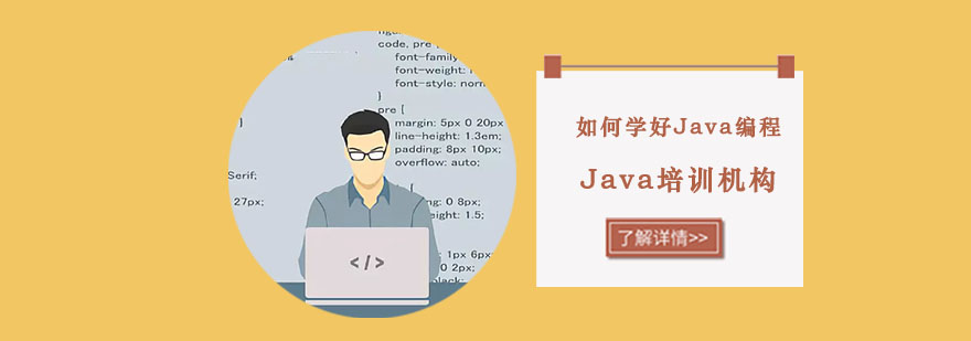 如何学好Java编程-重庆Java培训机构