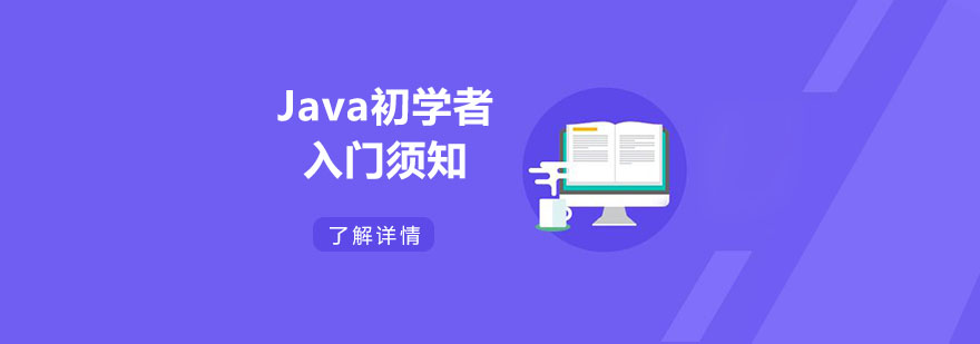 Java初学者入门须知-重庆Java学习培训学校