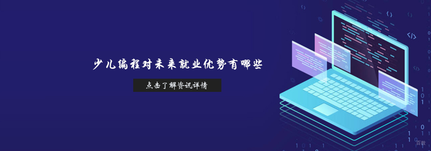 天津少儿编程培训机构哪家好
