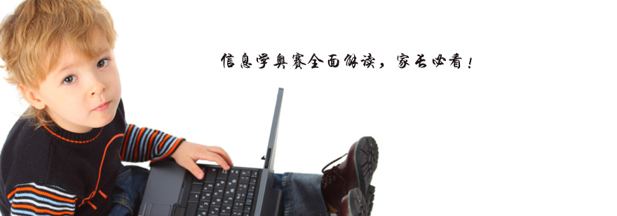 天津信息学奥赛全面解读,少儿编程培训费用多少